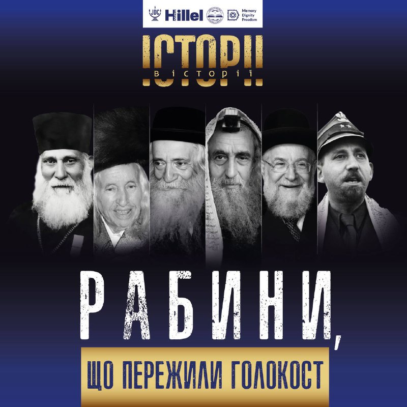 В Одесі відкривається виставка «Рабини, що пережили Голокост» «фото»
