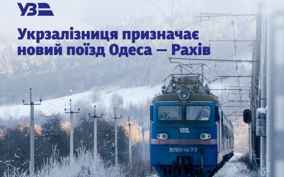 З Одеси до Карпат запускають новий щоденний поїзд «фото»