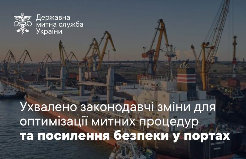 Уряд спростив митні правила та посилив безпеку в портах «фото»
