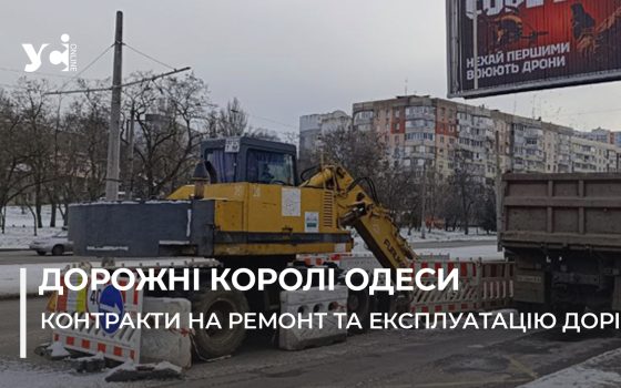 Топ-5 дорожників-улюбленців одеської міськради: хто отримує найбільше підрядів на експлуатацію та ремонт доріг (фото) «фото»