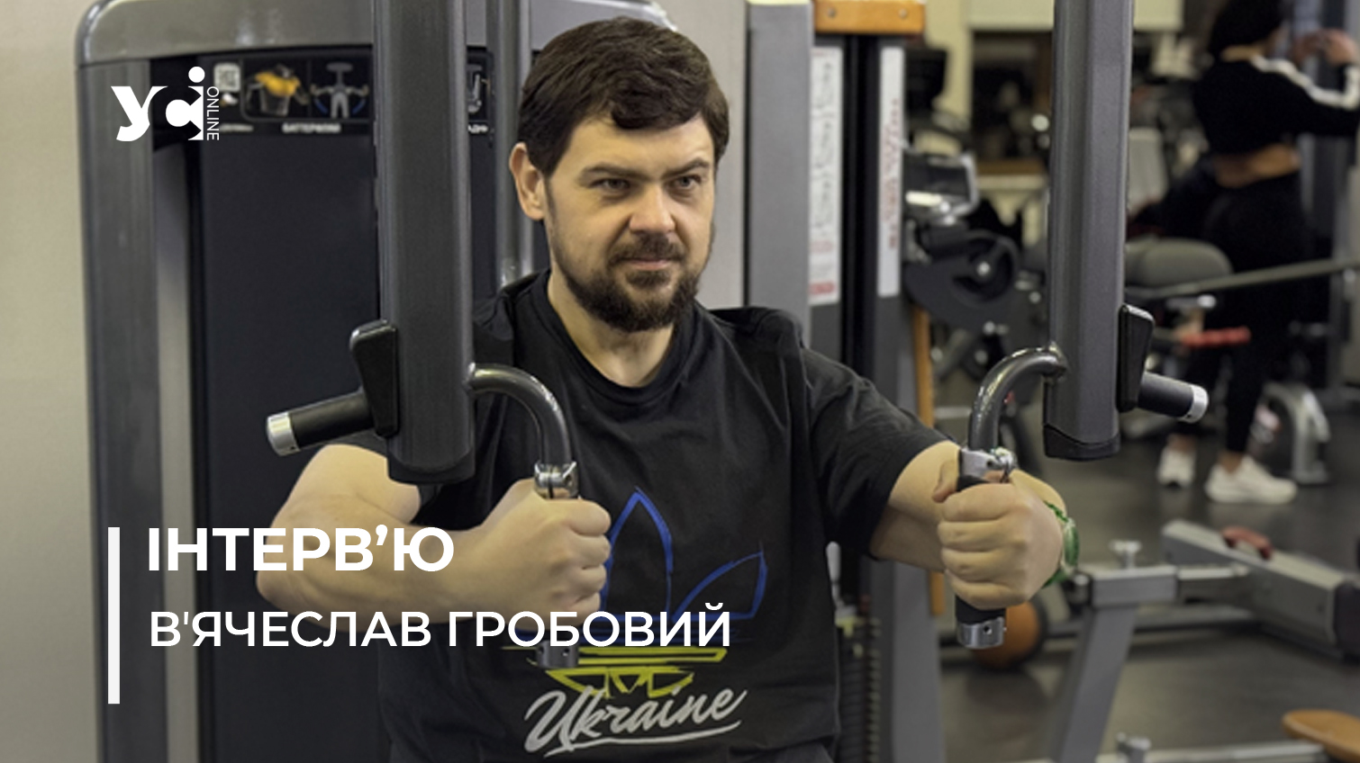 «Головне — не боятися»: як переможець проєкту «Зважені та щасливі» Вʼячеслав Гробовий змінив своє життя (фото) «фото»