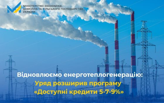 Кабмін збільшив кредити на енергоефективність: до 250 млн грн на проєкти генерації «фото»