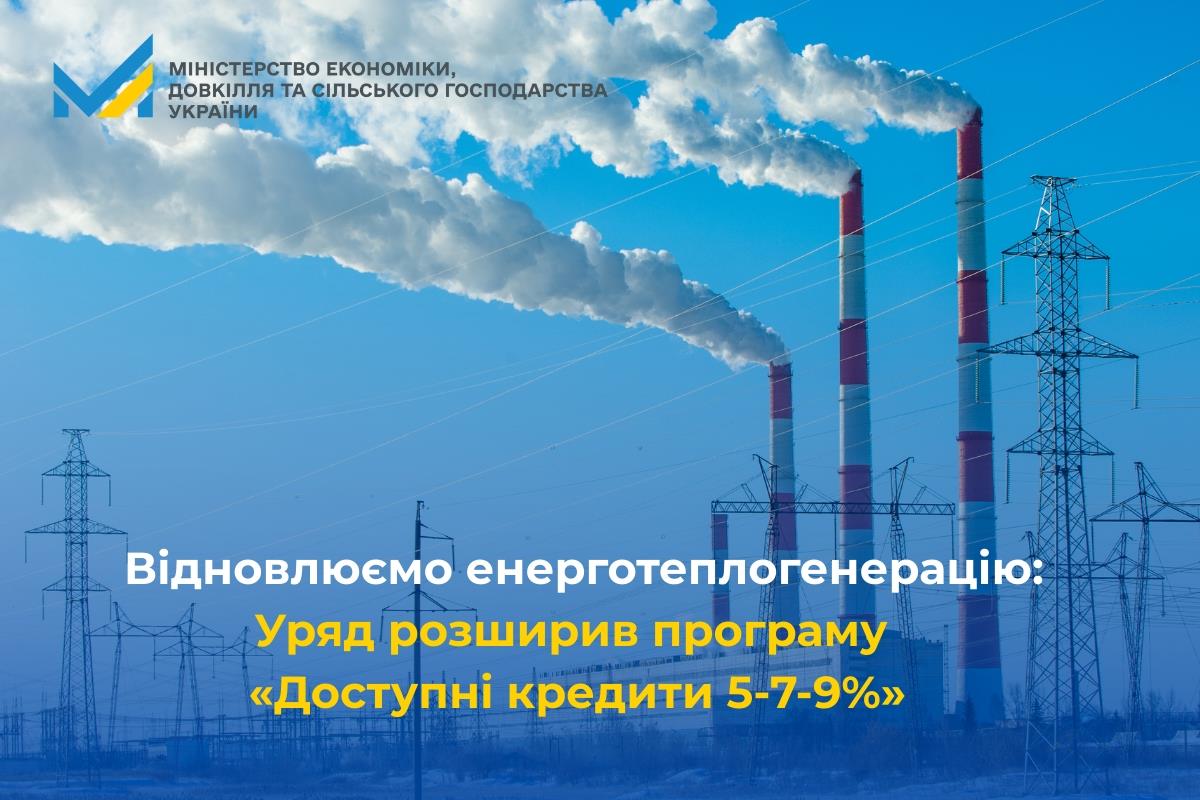 Кабмін збільшив кредити на енергоефективність: до 250 млн грн на проєкти генерації «фото»