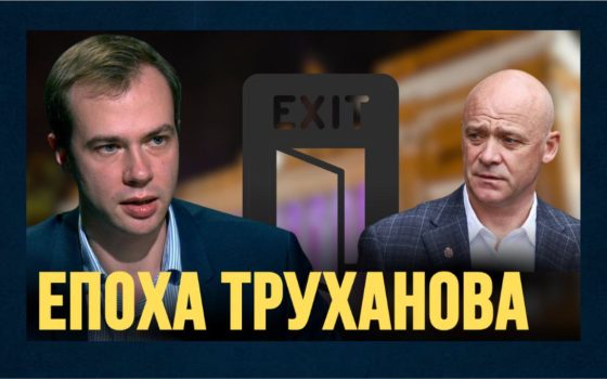 2025 — рік завершення епохи Труханова: Одеса 11 років стояла на місці — політолог (відео) «фото»