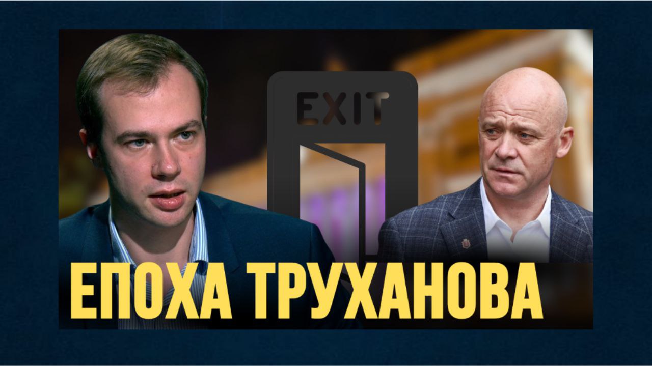 2025 — рік завершення епохи Труханова: Одеса 11 років стояла на місці — політолог (відео) «фото»