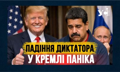 Зміна влади у Венесуелі: як це вплине на світову політику та війну в Україні (відео) «фото»