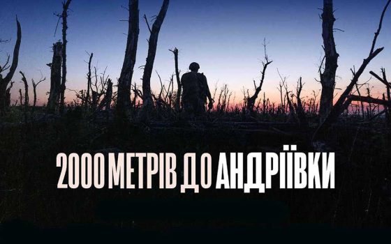 Фільм «2000 метрів до Андріївки» у довгому листі BAFTA-2026 «фото»