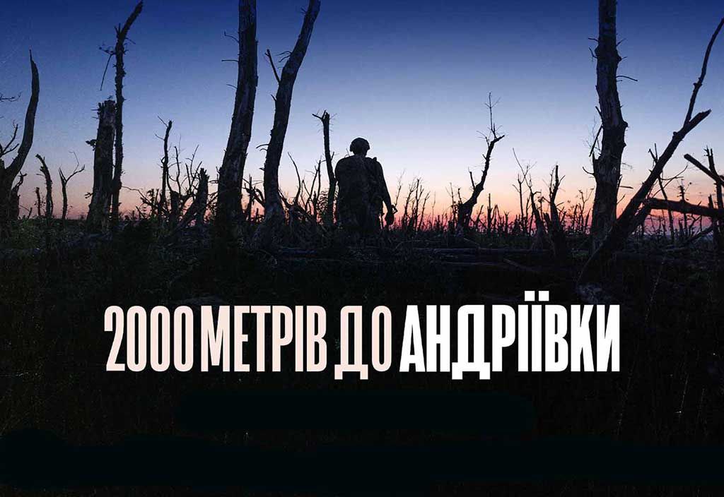 Фільм «2000 метрів до Андріївки» у довгому листі BAFTA-2026 «фото»