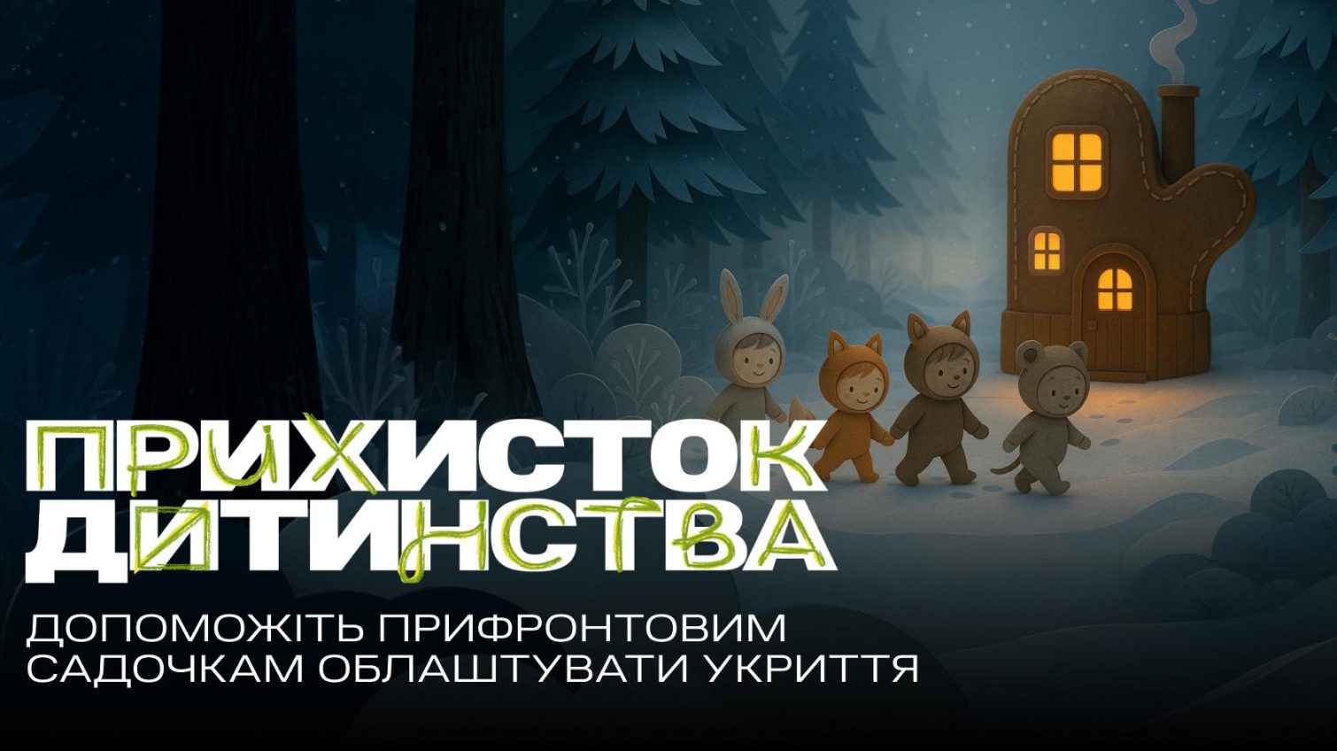 UNITED24 збирає гроші на укриття для дитячих садочків: актор Марк Гемілл записав вірш у підтримку (відео) «фото»