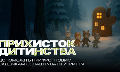 UNITED24 збирає гроші на укриття для дитячих садочків: актор Марк Гемілл записав вірш у підтримку (відео) «фото»