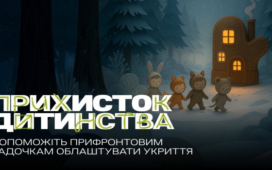 UNITED24 збирає гроші на укриття для дитячих садочків: актор Марк Гемілл записав вірш у підтримку (відео) «фото»