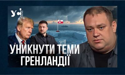 На полях Давосу: Україні варто з «хірургічною» обережністю комунікувати тему Гренландії — політолог (відео) «фото»
