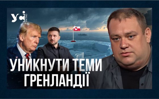 На полях Давосу: Україні варто з «хірургічною» обережністю комунікувати тему Гренландії — політолог (відео) «фото»