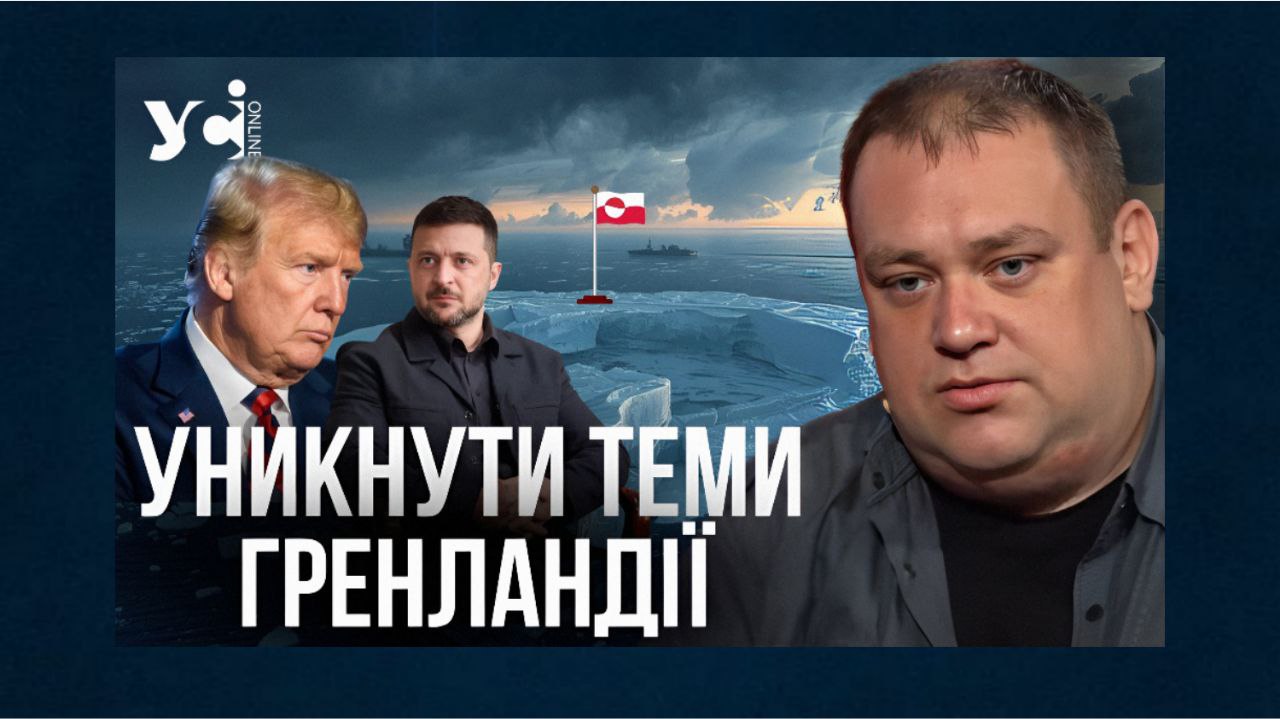 На полях Давосу: Україні варто з «хірургічною» обережністю комунікувати тему Гренландії — політолог (відео) «фото»