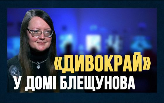 «Аліса» Льюїса Керрола — не казка, а посібник з виживання — мисткиня Олена Філіппова (відео) «фото»