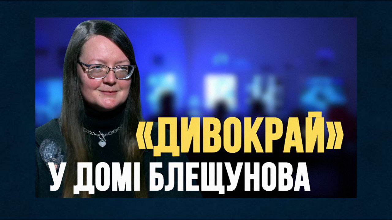 «Аліса» Льюїса Керрола — не казка, а посібник з виживання — мисткиня Олена Філіппова (відео) «фото»