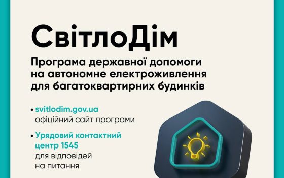 Програма «СвітлоДім»: багатоквартирні будинки зможуть отримати до 300 тисяч на автономне живлення  «фото»