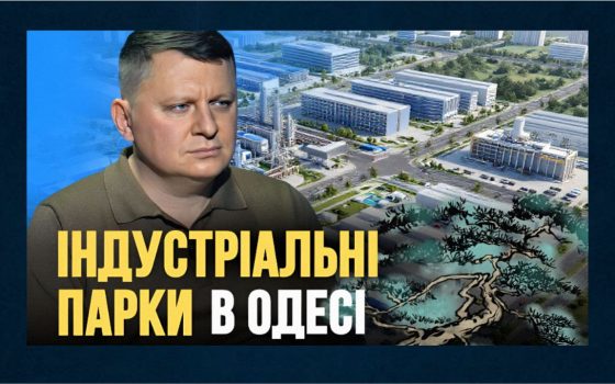 Стратегія розвитку: в Одесі планують створити два індустріальні парки (відео) «фото»