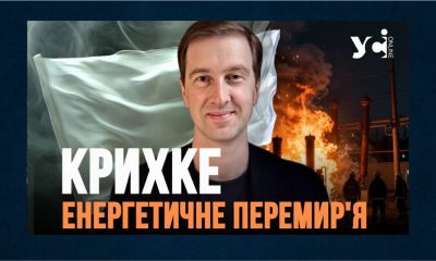 «Енергетичне перемир’я»: Росія може будь-якої миті повернутися до масованих атак — експерт (відео) «фото»