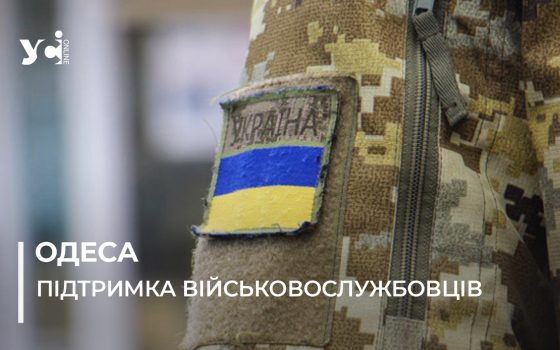 Міська допомога військовим в Одесі у 2026 році: виплати залишаються, бюджет — менший (фото) «фото»