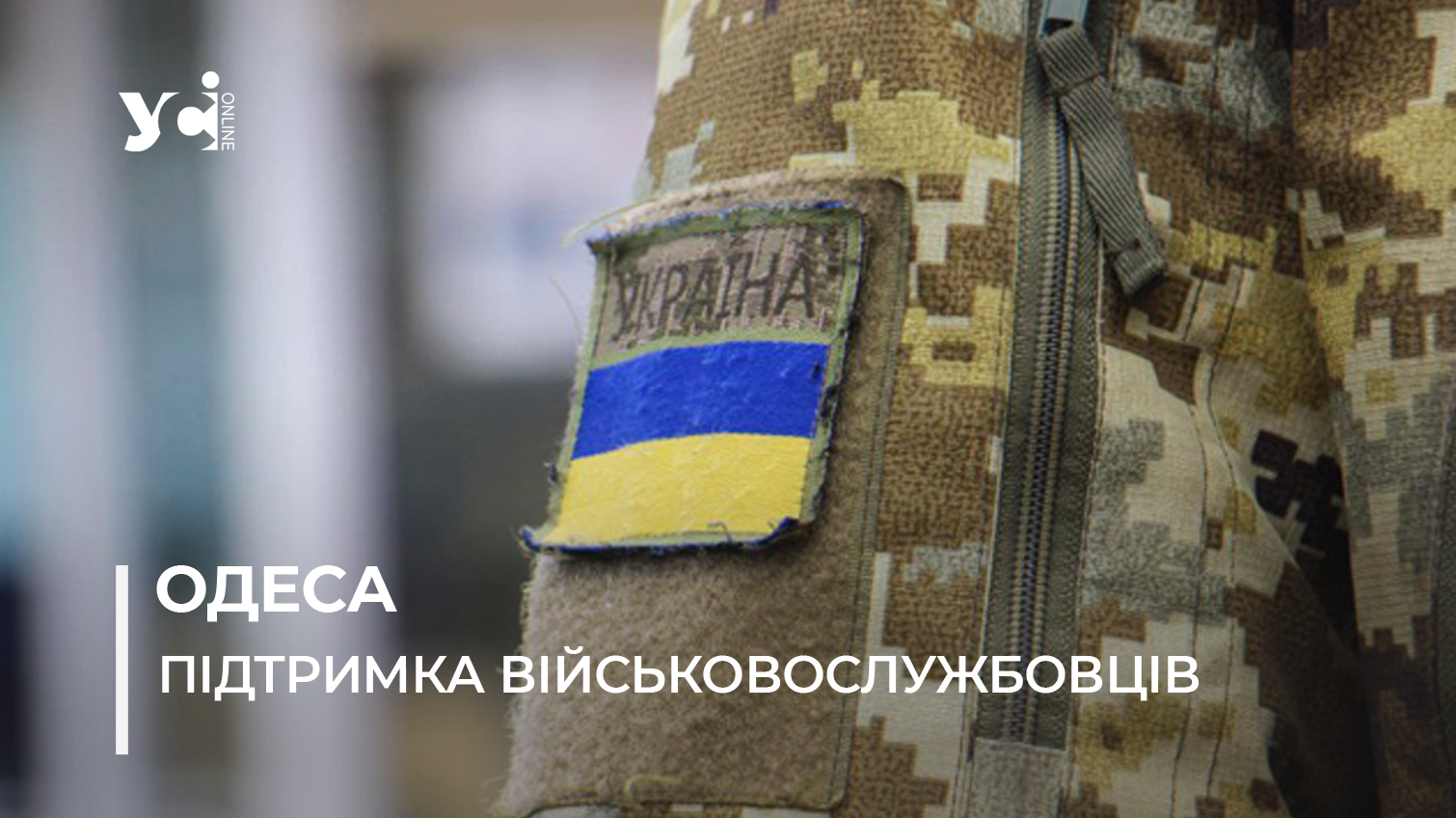 Міська допомога військовим в Одесі у 2026 році: виплати залишаються, бюджет — менший (фото) «фото»
