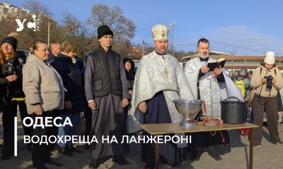 В Одесі на Ланжероні відзначають Водохреща (фото) «фото»