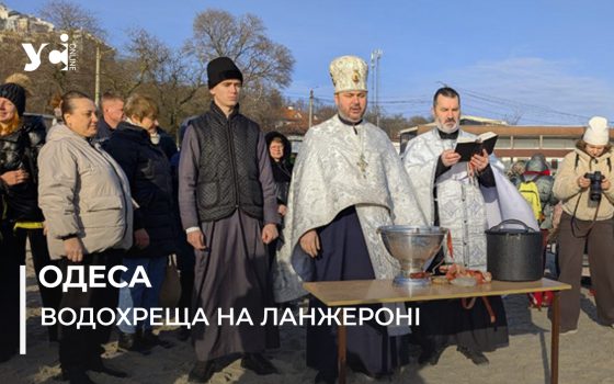 В Одесі на Ланжероні відзначають Водохреща (фото) «фото»