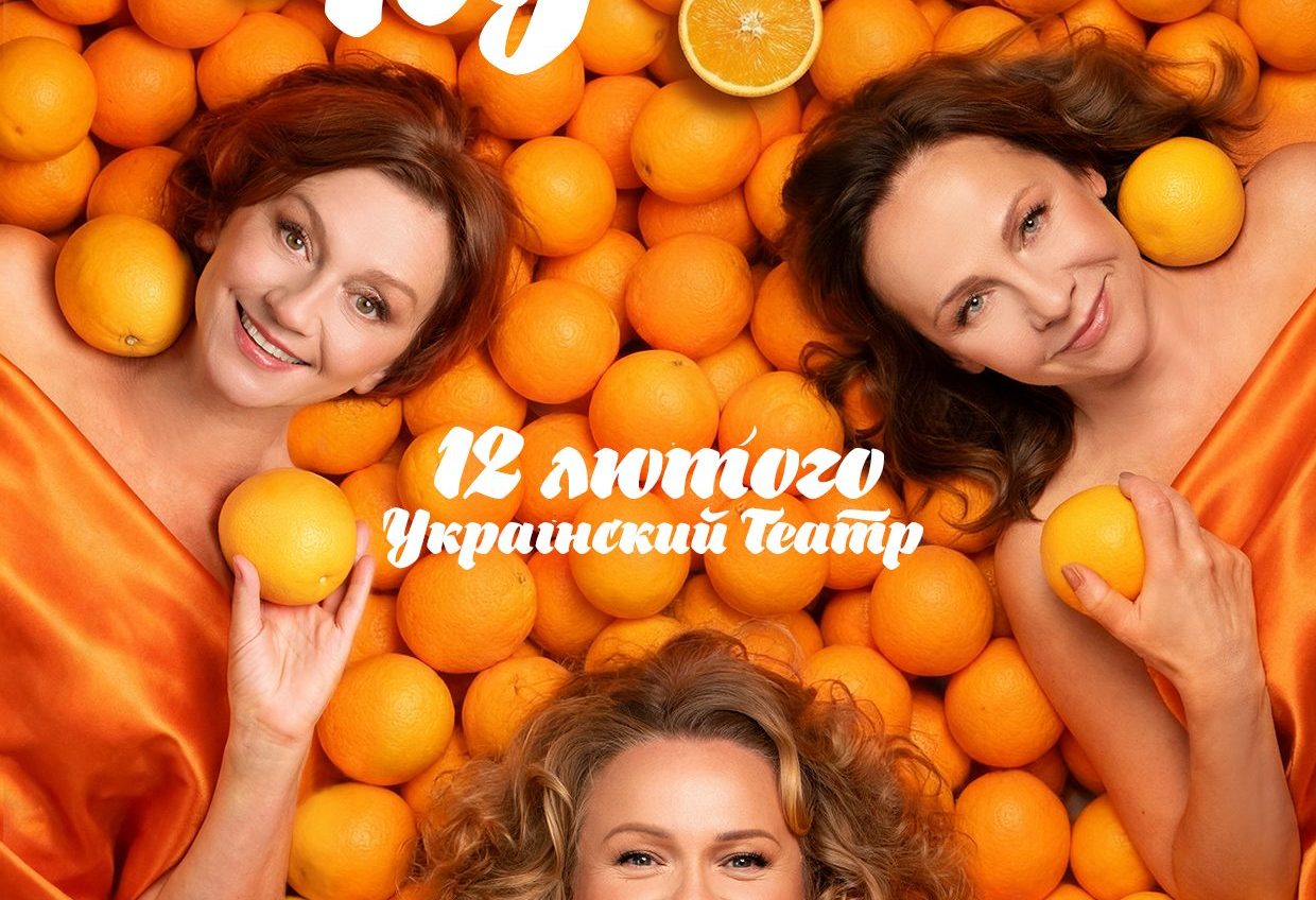 «Соковита» вистава з зірками: в українському театрі покажуть «Апельсиновий пунш» «фото»