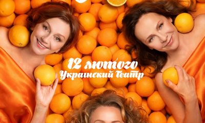 «Соковита» вистава з зірками: в українському театрі покажуть «Апельсиновий пунш» «фото»