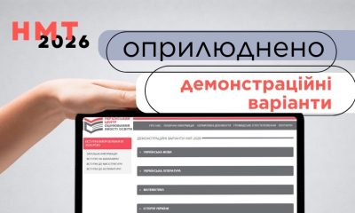 Потренувати НМТ: демонстраційні тести вже у мережі «фото»