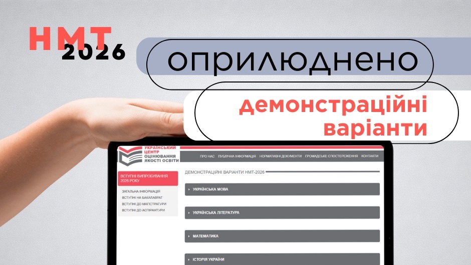 Потренувати НМТ: демонстраційні тести вже у мережі «фото»