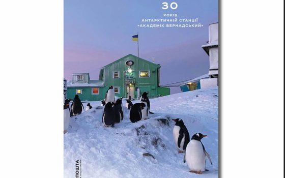 Укрпошта випускає нову марку про пінгвінів на честь 30-річчя станції «Академік Вернадський» (фото) «фото»