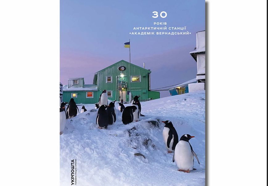Укрпошта випускає нову марку про пінгвінів на честь 30-річчя станції «Академік Вернадський» (фото) «фото»