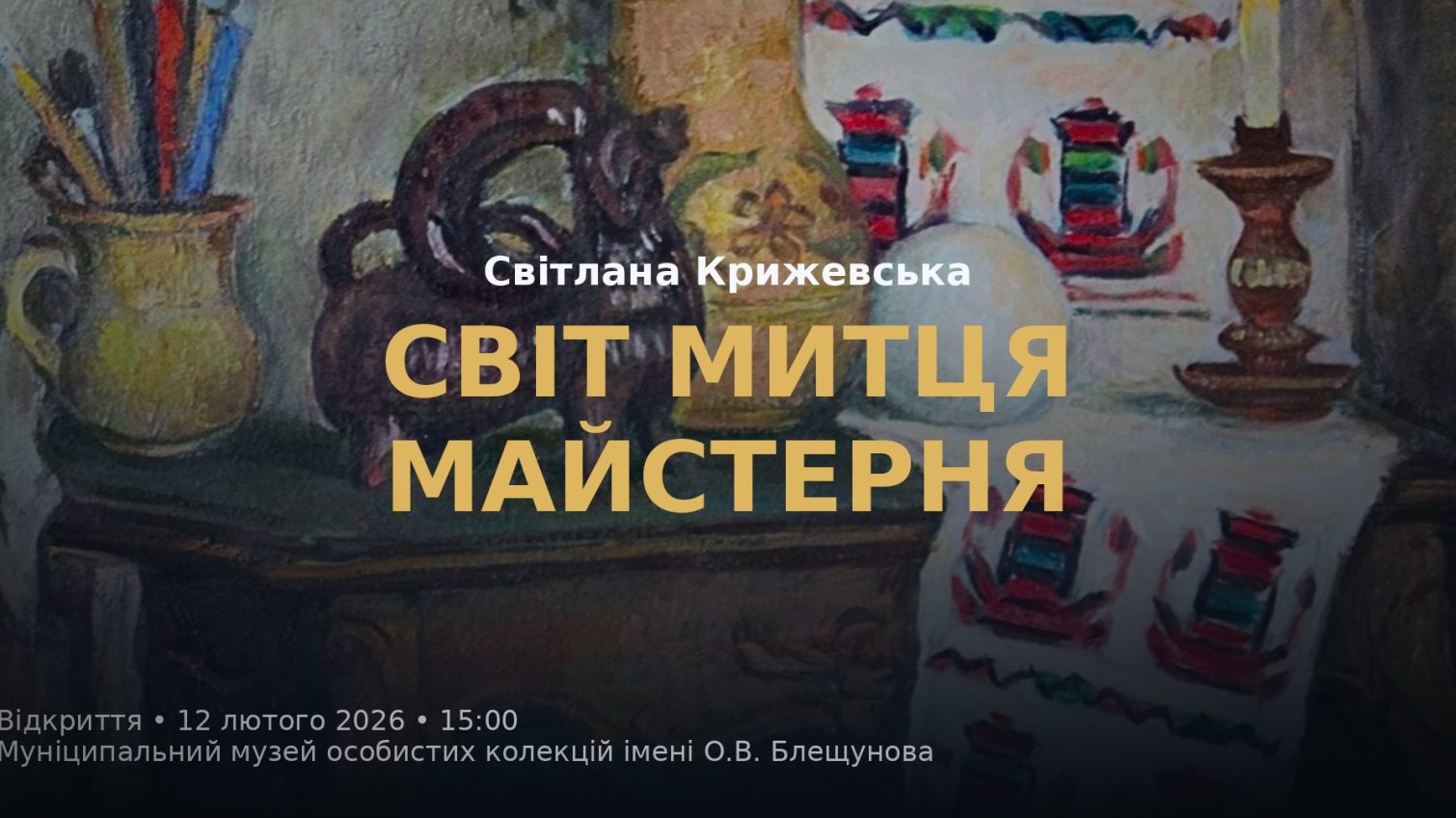 В Одесі відкрилася виставка живопису Світлани Крижевської «Світ митця. Майстерня» (фото) «фото»