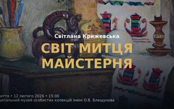 В Одесі відкрилася виставка живопису Світлани Крижевської «Світ митця. Майстерня» (фото) «фото»