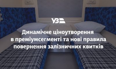 Укрзалізниця змінює правила повернення квитків та рефомуватиме ціноутворення «фото»